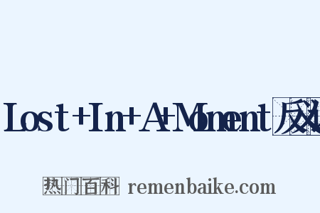 Lost+In+A+Moment反义词是什么意思的图片